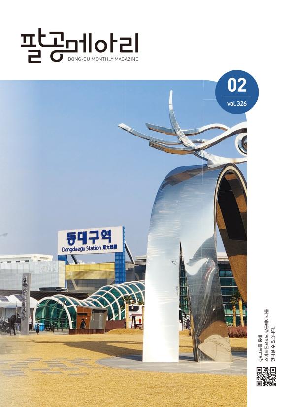 2026년 2월 팔공메아리 표지