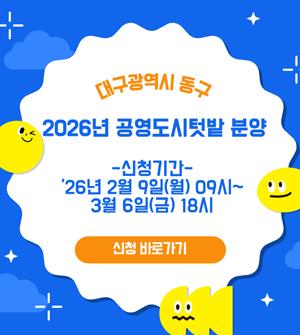 2026년 공영도시텃밭 분양