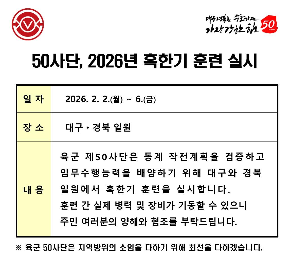 2026년 혹한기 전술훈련 예고