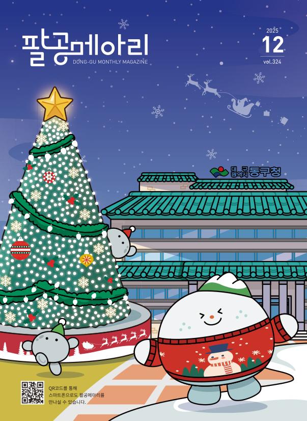 2025년 12월 팔공메아리