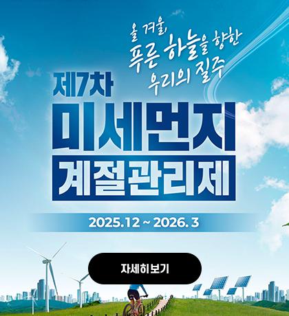 올겨울 푸른하을 향안 우리의 질주 제 7차 미세먼지 계절 관리제 2025.12 ~2026.3  자세히보기
