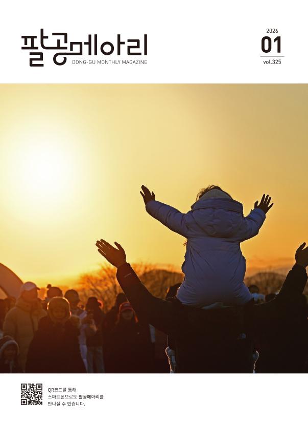 2026년 1월 팔공메아리