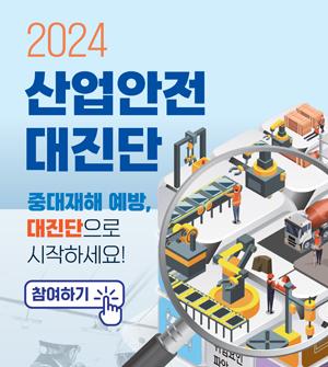 2024산업안전 대진단 중대재해 예방, 대진단으로 시작하세요! 참여하기