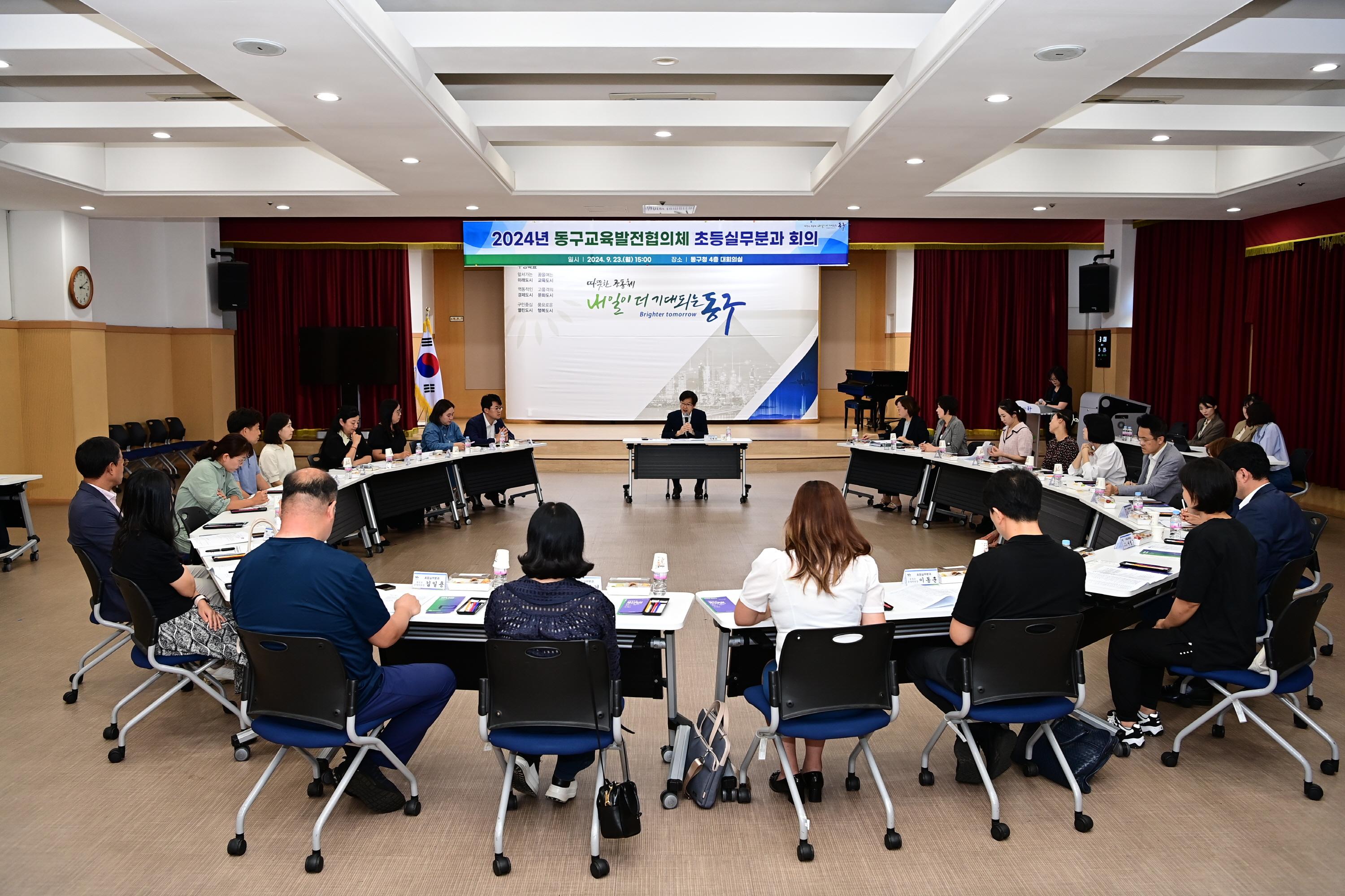 교육발전협의체 초등실무분과 회의 개최