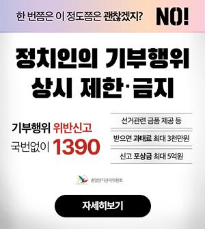 한번쯤은 이정도쯤은 괜찮겠지? no! 정치인의 기부행위 상시 제한 금지 기부행위 위반신고 국번없이 1390 선거관련 금품 제공 등 받으면 과태료 최대 3천만원 신고 포상금 최대 5억원 중앙선거관리 위원회  자세히보기