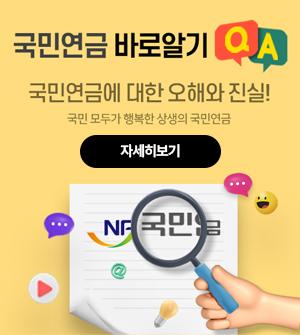 국민연금 바로알기 QA  국민연금에 대한 오해와 진실! 국민 모두가 행복한 상생의 국민 연금 자세히보기