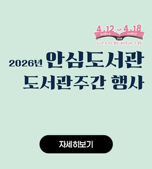 안심도서관 도서관 주간 행사 자세히보기
