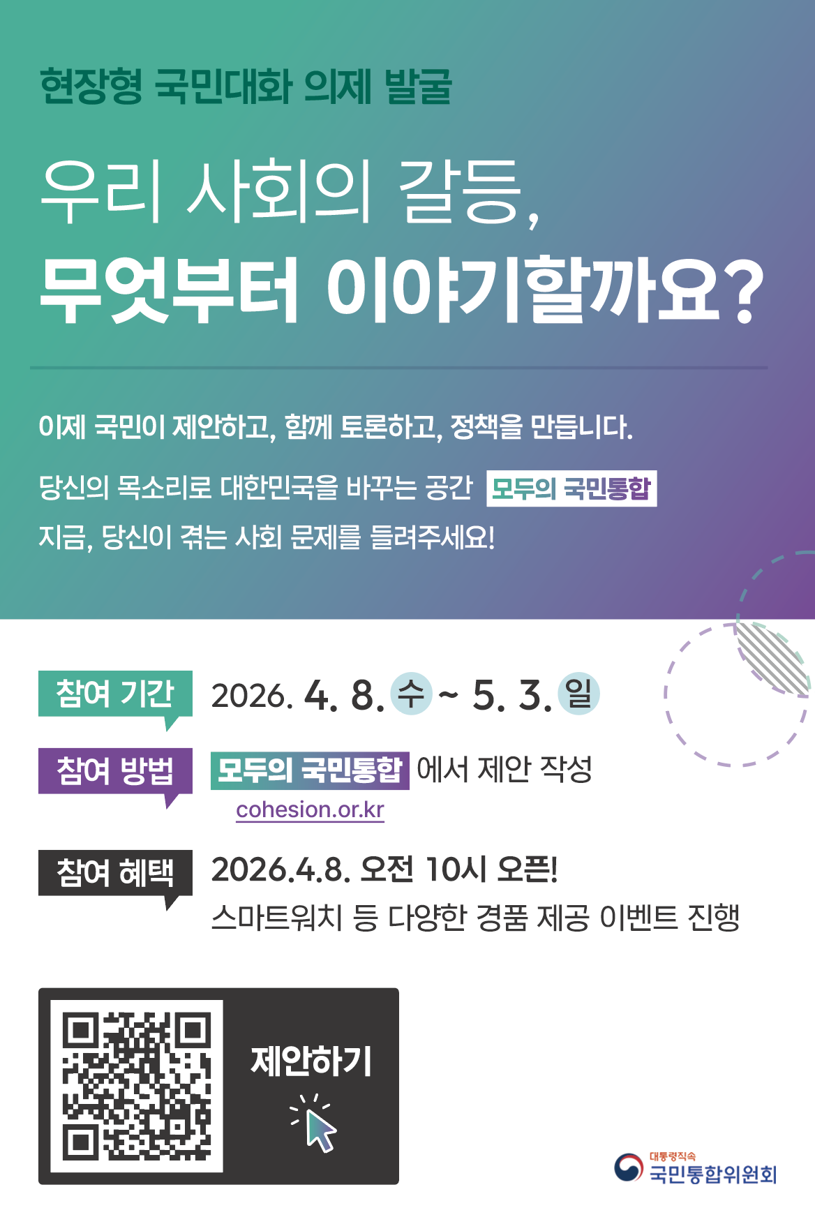 모두의 국민통합 의제발굴 포스터