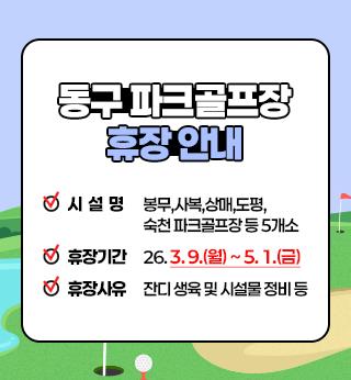 동구 파크골프장 휴장 안내