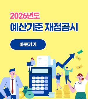 2026년도 예산기준 재정공시  바로가기