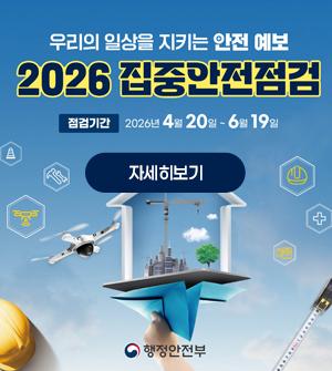 2026년 집중안전점검 홍보 자세히보기