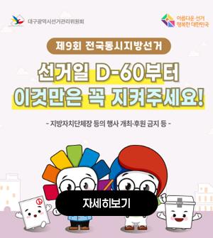 선거일 D-60일 제한사항 안내 카드뉴스(4월 4일)
