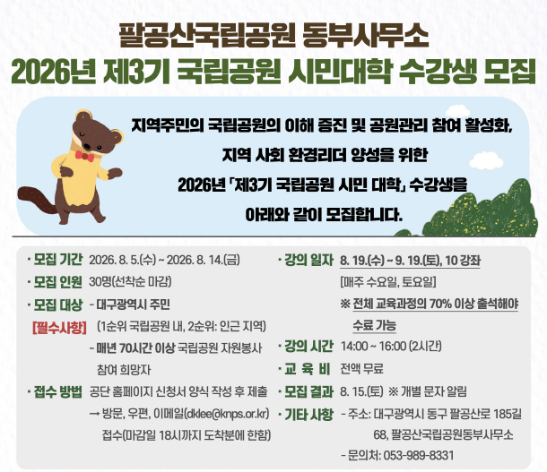 국립공원 시민대학 수강생 모집 이미지