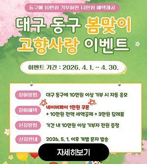 대구 동구 봄맞이 고향사랑 이벤트  자세히보기