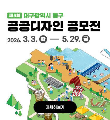 제 3회 대구광역시 동구 공공디자인 공모전 2026.3.3. 화 ~ 5.29.금 자세히보기