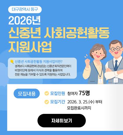 대구광역시 동구 2026년 신중년 사회공헌활동 지원사업 자세히보기