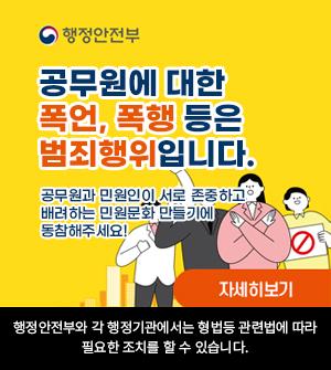 공무원에대한 폭언 폭행등은 범죄행위입니다. 공무원과 민원인이 서로 존중하고 배려하는 민원문화 만들기에 동참해주세요! 자세히보기 행정안전부와 각 행정기관에서는 형법등 관련법에 따라 필요한 조치를 할 수 있습니다.