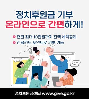 정치후원금기부 온라인으로 간편하게 연간 최대 10만원까지 전액 세액공제 신용카드 포인트로 기부가능 정치후원금센터 www.give.go.kr