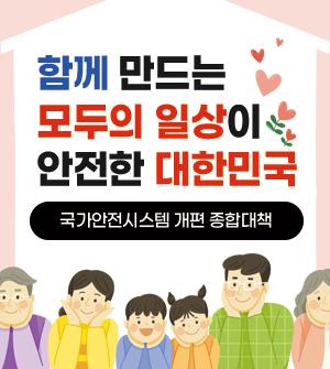 함께 만드는 모두의 일상이 안전한 대한민국 국가안전시스템 개편 종합대책