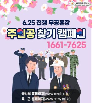 6.25전쟁 무공훈장 주인공 찾기 캠페인 1661-7625 국방부홈페이지 www.mnd.go.kr 육군홈페이지 www.army.mil.kr