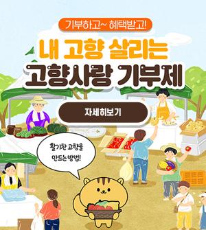 기부하고~혜택받고 내고향 살리는 고향사랑 기부제 자세히보기 활기찬 고향을 만드는 방법! 