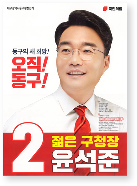 대구광역시동구청장 선거 국민의 힘 동구의 새희망! 오직!동구! 2 젊은 구청장 윤석준